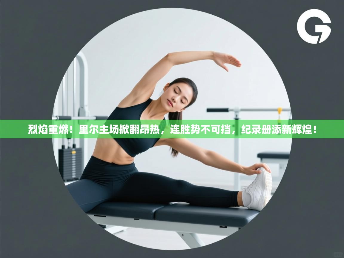 烈焰重燃！里尔主场掀翻昂热，连胜势不可挡，纪录册添新辉煌！