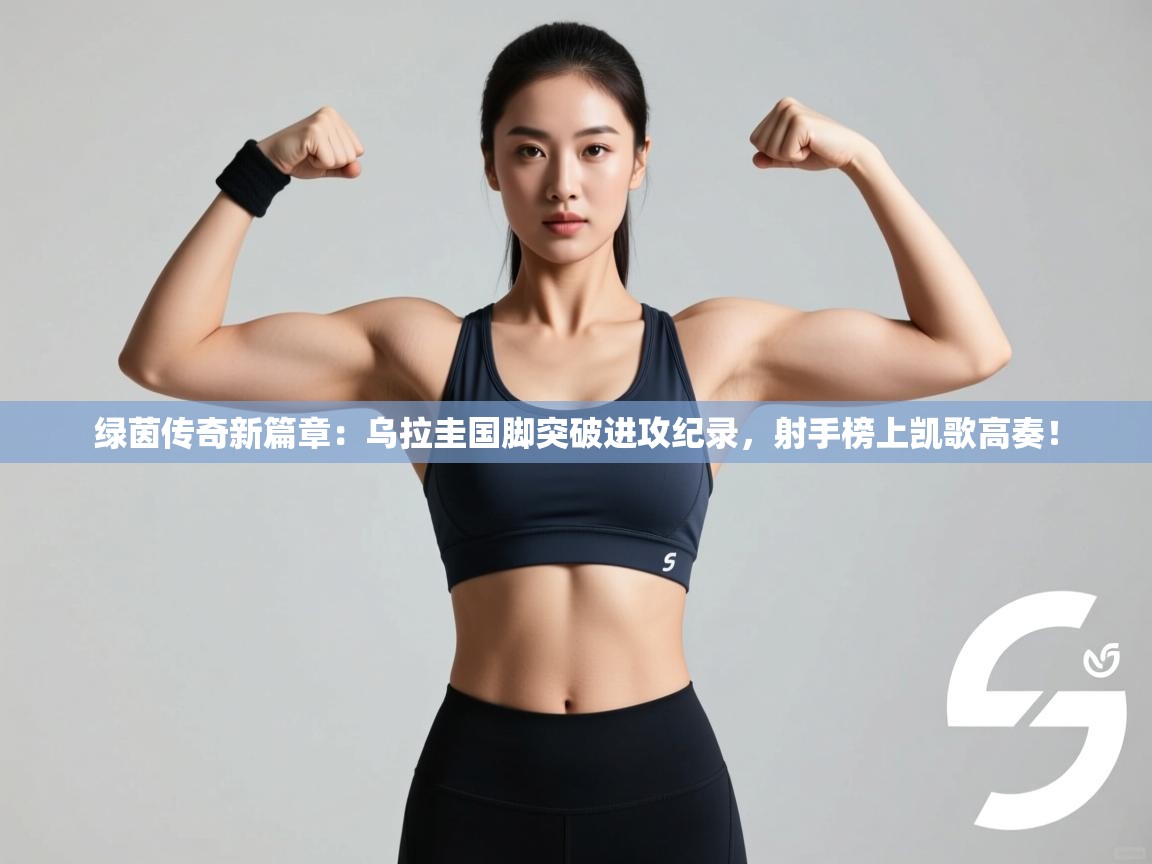 绿茵传奇新篇章：乌拉圭国脚突破进攻纪录，射手榜上凯歌高奏！  第2张