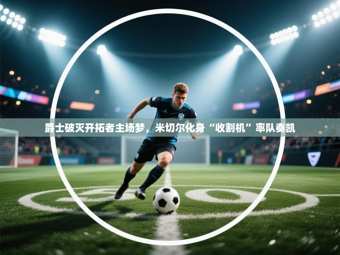 爵士破灭开拓者主场梦，米切尔化身“收割机”率队奏凯  第1张