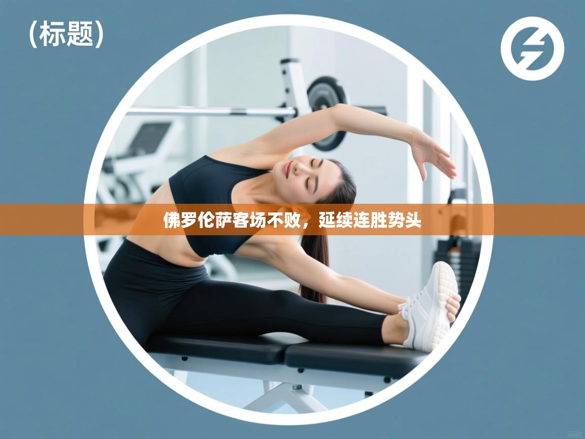 佛罗伦萨客场不败，延续连胜势头