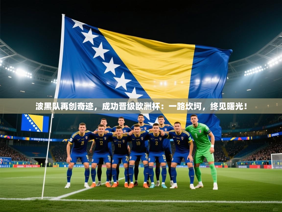 波黑队再创奇迹，成功晋级欧洲杯：一路坎坷，终见曙光！