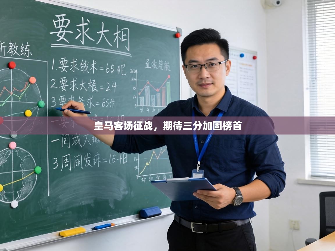 皇马客场征战,期待三分加固榜首