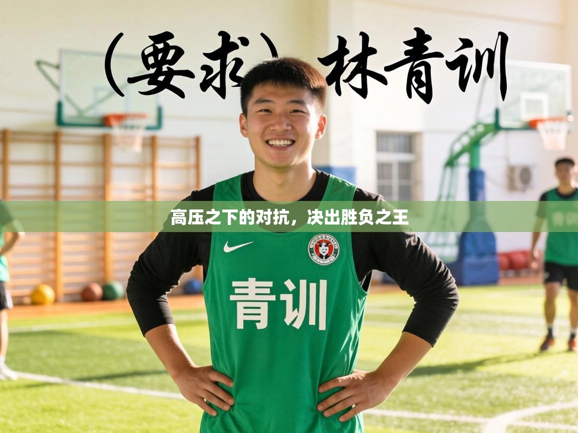 高压之下的对抗，决出胜负之王